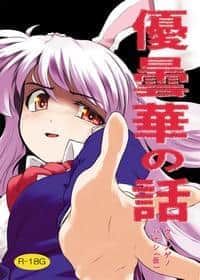 優曇華の話 hentai 封面