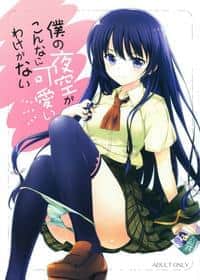Boku No Yozora Ga Konna Ni Kawaii Wake Ga Nai hentai 封面