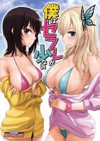 Copertina hentai di Boku Wa Sefure Ga Sukunai