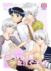 Sannin-bun No Ai O Sosogu Zo | Feed Me With The Love Of Three hentai 表紙