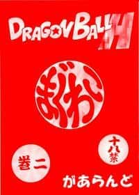 Dragonball H Maguwai Next Season (Japones) hentai 封面