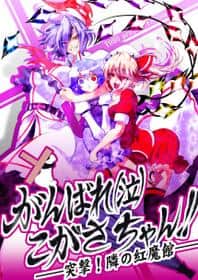 Ganbare Kogasa-chan!! -totsugeki! Tonari No Koumakan- hentai 表紙