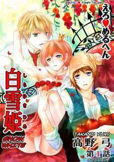 Erotic Fairy Tales: Snow White Chap.1 hentai 封面