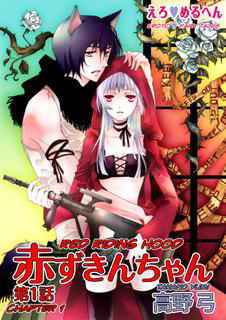 Erotic Fairy Tales: Red Riding Hood Chap.1 hentai 封面