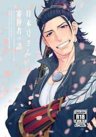 Capa do hentai 柚希 - 【主号】日本号さんと審神者の話