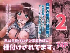 Watashi Wa Maiban Guro Chin Katei Kyoushi Ni... Tanetsuke Saretemasu 2 hentai 表紙