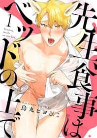 Sensei, Shokuji wa Bed no Ue de 1-3 | Teacher, Meals on the Bed hentai cover