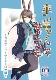Portada del hentai Even If It's Not Real - Cosplay Soapland Amiya
