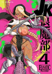 『退魔部Season4』完成版 hentai cover