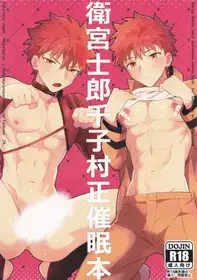 【たぬ之助】卫宫士郎千子村正催眠本 hentai cover
