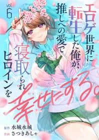 Hentai-Cover von Eroge Sekai ni Tensei Shita ore ga, Oshi e no ai de Netorare Hiroin o Shiawaseni Suru 6