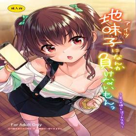 2 - I Won't Lose To A Plain Girl! 2 hentai 表紙