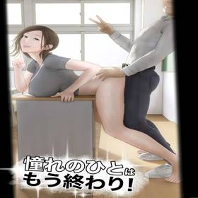 3 - Akogare no Hito wa Mou Owari! 3 hentai 表紙