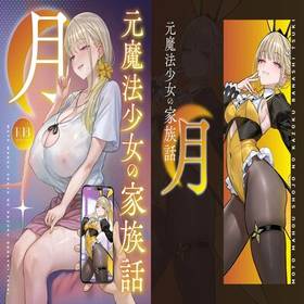 2 - Former Magical Girl's Family Story: Tsuki 2 hentai 封面